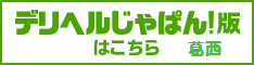 東京デザインリング錦糸町店店舗詳細【デリヘルじゃぱん】