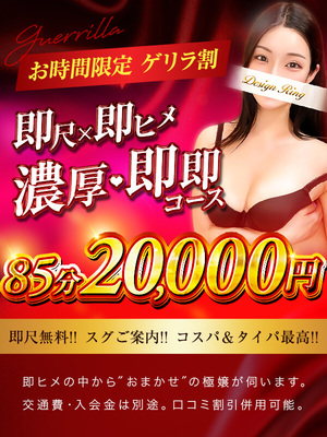 ゲリラ即即コース